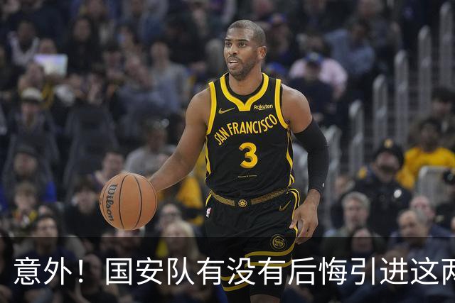 意外！国安队有没有后悔引进这两位中卫强援入队？如今都无法登场
