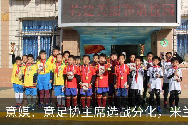 意媒：意足协主席选战分化，米兰双雄支持加利亚尼挑战马拉戈