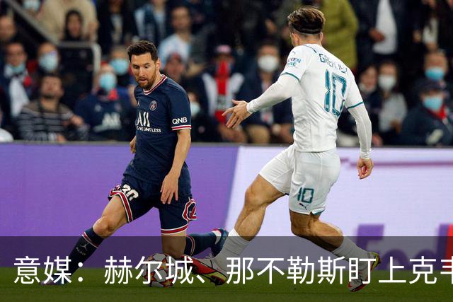 意媒：赫尔城、那不勒斯盯上克韦尔纳泽，球员身价暴涨100倍