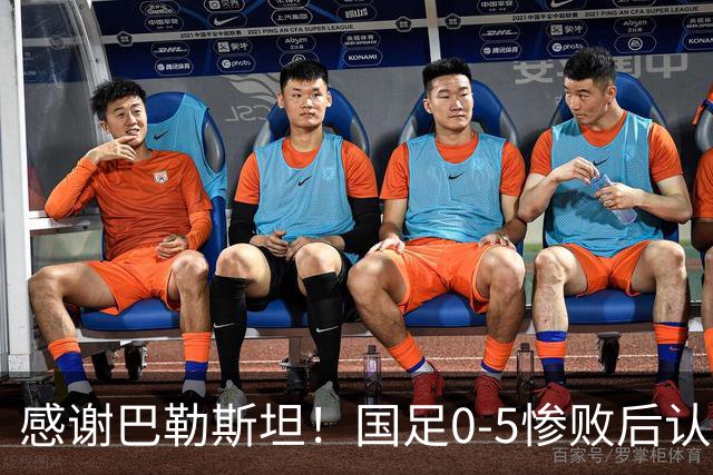感谢巴勒斯坦！国足0-5惨败后认清四个现实，一战揪出三大水货！