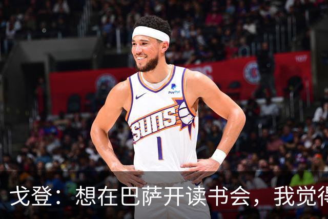 戈登：想在巴萨开读书会，我觉得自己的灵魂比实际年龄老得多