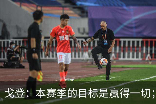 戈登：本赛季的目标是赢得一切；我的偶像是杰拉德