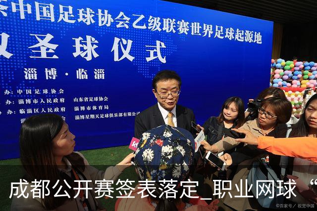 成都公开赛签表落定 职业网球“中国赛季”即将开战