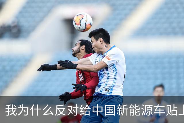 我为什么反对给中国新能源车贴上“速成车”标签？