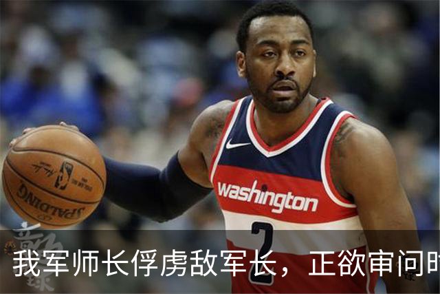 我军师长俘虏敌军长，正欲审问时陈毅急电：不许说出名字，立即放人