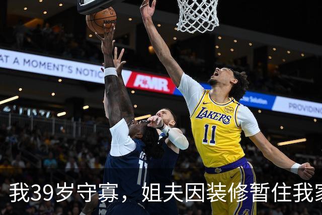 我39岁守寡，姐夫因装修暂住我家，第三天晚上我彻底破防了