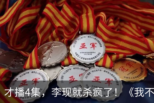 才播4集，李现就杀疯了！《我不是大师》这尺度，国产剧真敢拍