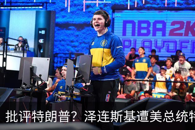 批评特朗普？泽连斯基遭美总统特使“斥责”