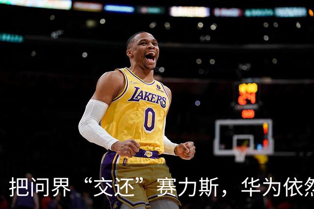 把问界“交还”赛力斯，华为依然很“狡猾”