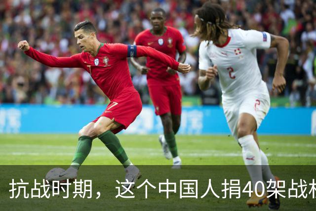 抗战时期，这个中国人捐40架战机助资助日军，86岁被处决