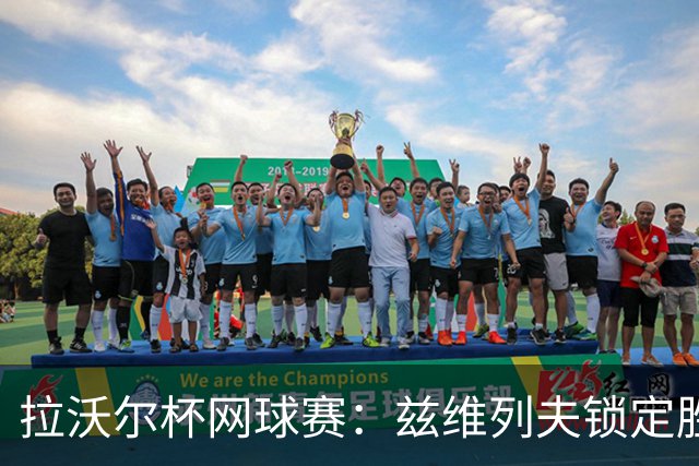 拉沃尔杯网球赛：兹维列夫锁定胜局 欧洲队夺冠