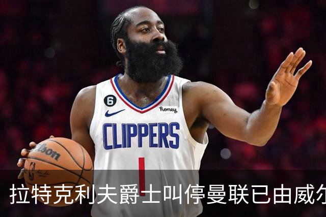 拉特克利夫爵士叫停曼联已由威尔科克斯谈妥的转会，称“一团糟”