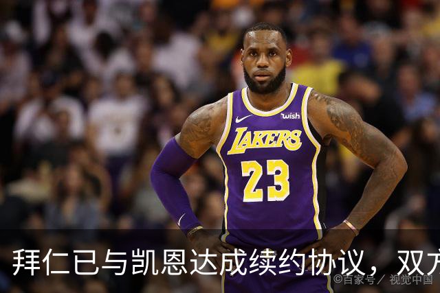 拜仁已与凯恩达成续约协议，双方即将续约至2029年