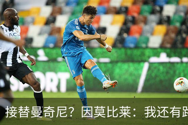 接替曼奇尼？因莫比莱：我还有路要走，10年后很希望能在那里