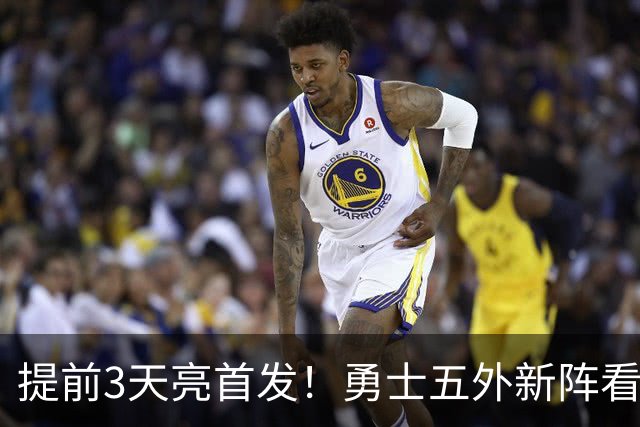 提前3天亮首发！勇士五外新阵看似完美，这套新阵能突围西部吗？