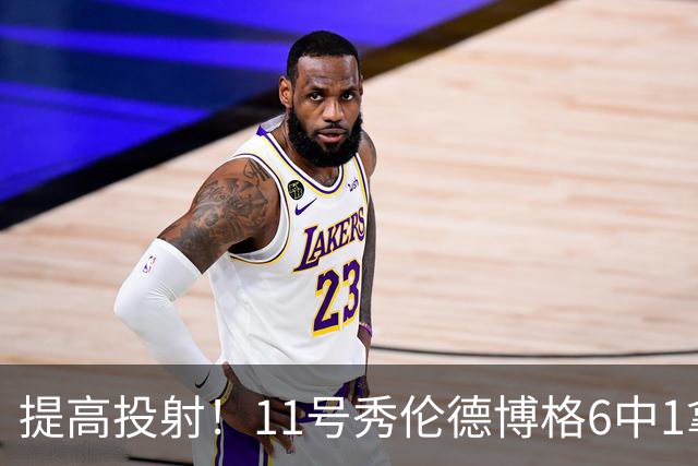 提高投射！11号秀伦德博格6中1拿4分9板3助 正负值+3
