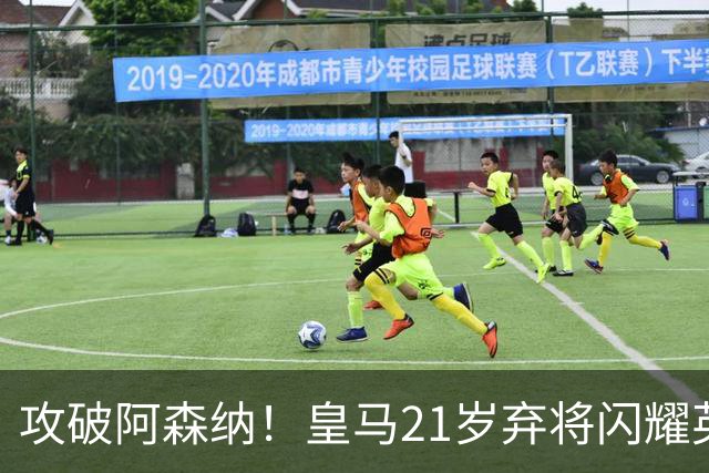 攻破阿森纳！皇马21岁弃将闪耀英超 未来愿重回伯纳乌