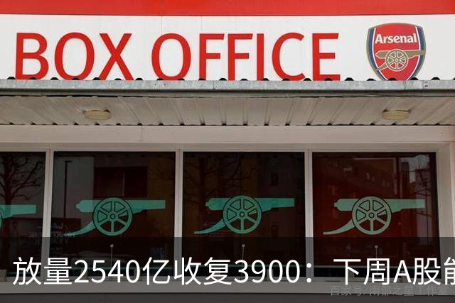 放量2540亿收复3900：下周A股能否冲击4000点？