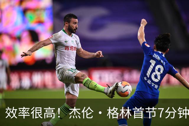 效率很高！杰伦·格林首节7分钟5中4拿10分 三分3中2