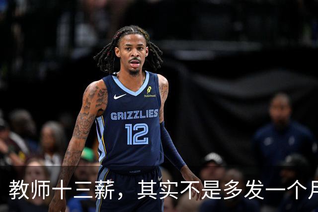 教师十三薪，其实不是多发一个月工资