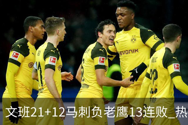 文班21+12马刺负老鹰13连败 热火逆转胜步行者