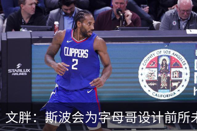 文胖：斯波会为字母哥设计前所未见的全新战术