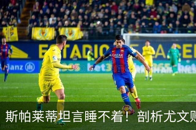 斯帕莱蒂坦言睡不着！剖析尤文败因与欧冠战术困境