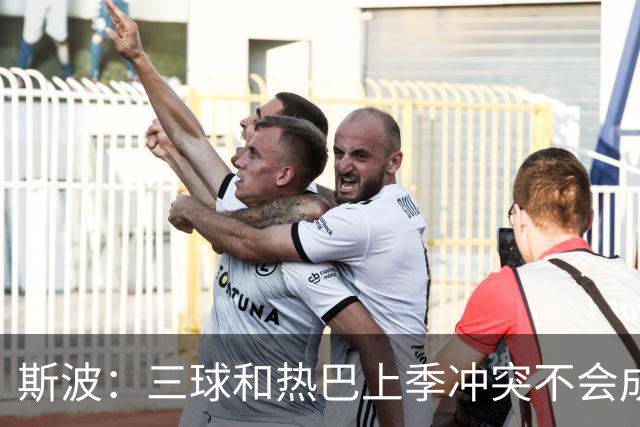 斯波：三球&热巴上季冲突不会成为战意 前者不是打球脏的球员