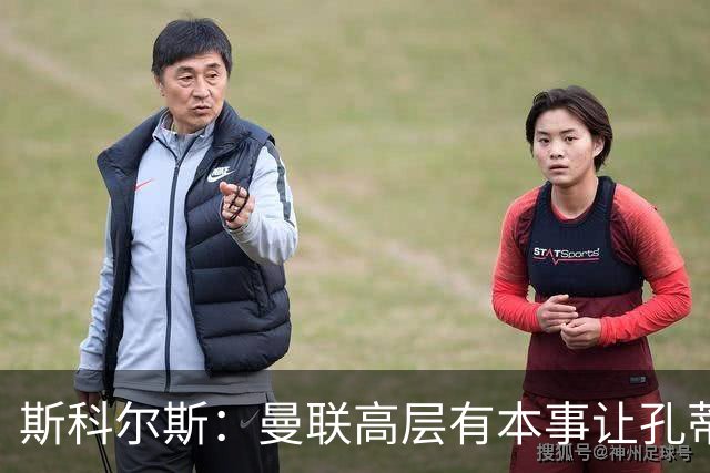 斯科尔斯：曼联高层有本事让孔蒂来带，把俱乐部上下搅动一遍