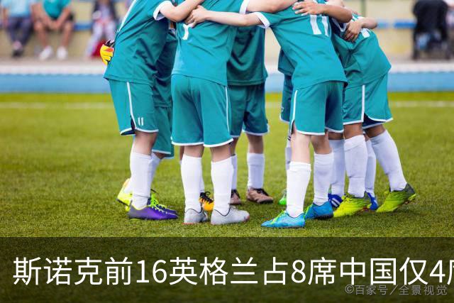 斯诺克前16英格兰占8席中国仅4席，新生代梯队厚度已追平英格兰