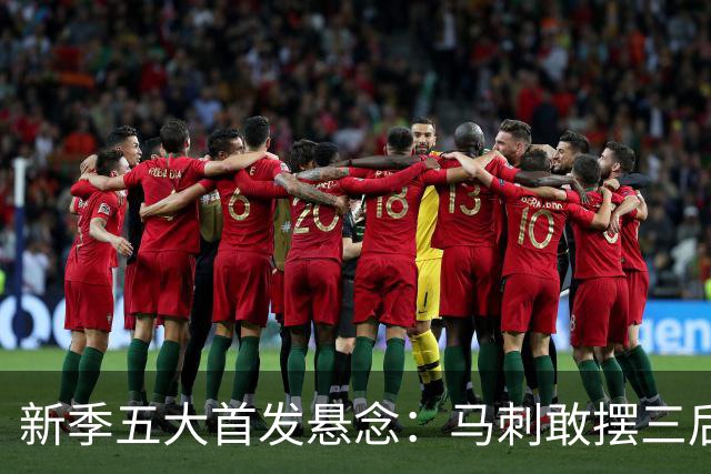 新季五大首发悬念：马刺敢摆三后卫？湖人首发第五人是谁？