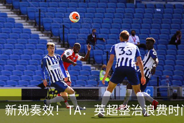 新规奏效！TA：英超整治浪费时间奏效 净比赛时间上升2.7个百分点