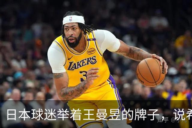 日本球迷举着王曼昱的牌子，说希望她赢张本美和
