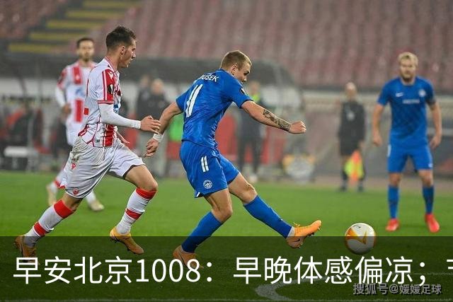 早安北京1008：早晚体感偏凉；节后首个工作日早高峰交通压力较大