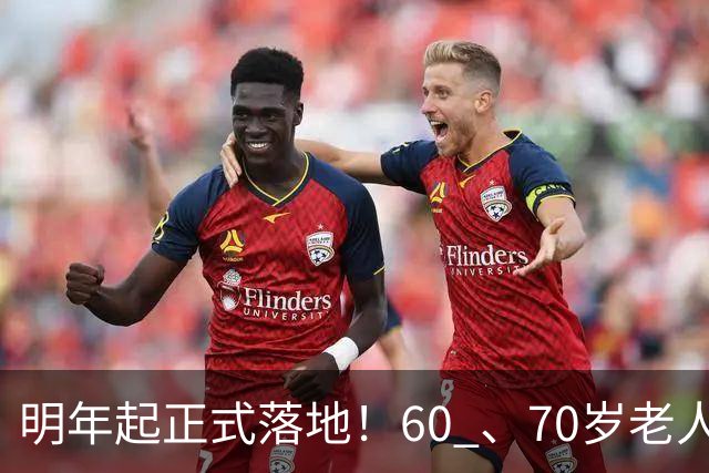 明年起正式落地！60 、70岁老人将迎来3大难题，谁也躲不开
