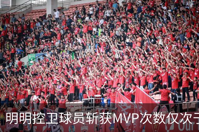 明明控卫球员斩获MVP次数仅次于中锋，却从未出现过三万分先生？
