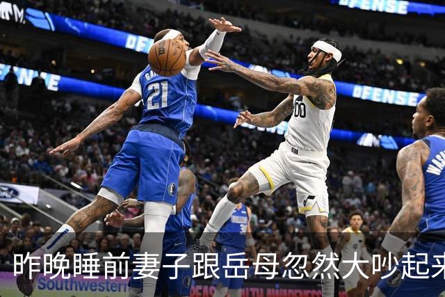 昨晚睡前妻子跟岳母忽然大吵起来，原因是岳母擅自做主通知同事今天来我家吃饭