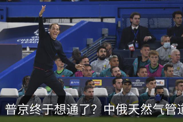 普京终于想通了？中俄天然气管道不仅绕开蒙古，价格上还是独一份