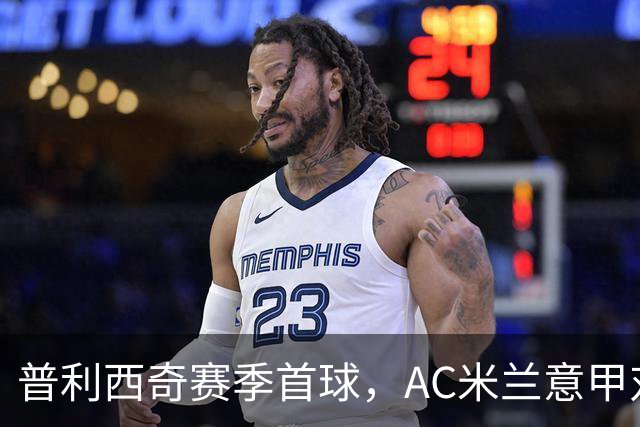 普利西奇赛季首球，AC米兰意甲对阵莱切早早领先