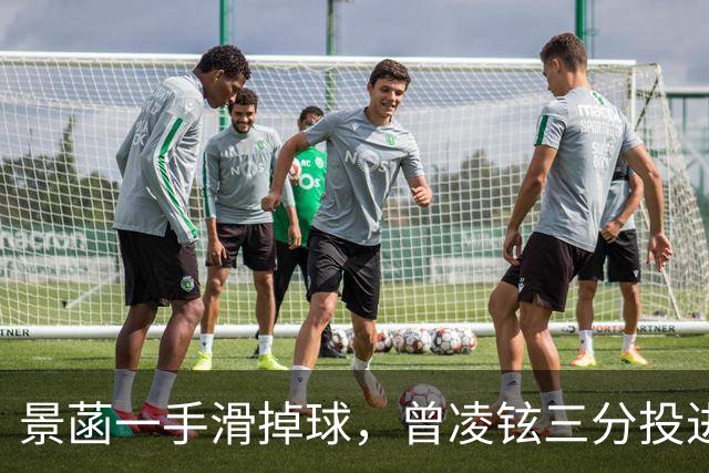 景菡一手滑掉球，曾凌铉三分投进、福建加时领先四川5分