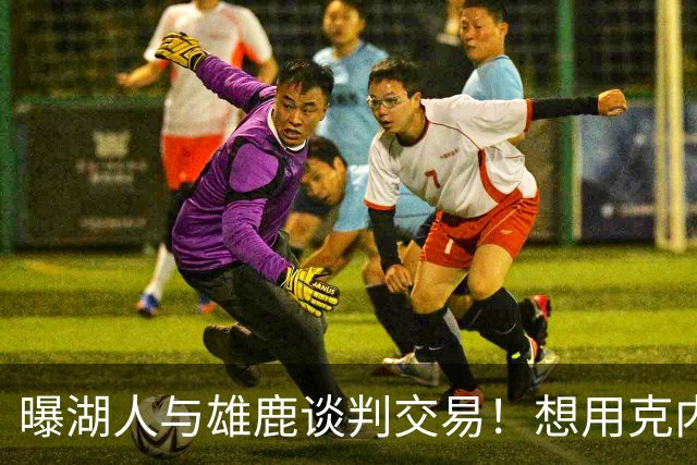 曝湖人与雄鹿谈判交易！想用克内克特换希姆斯 若失败或直接裁掉他