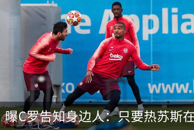 曝C罗告知身边人：只要热苏斯在任就不回国家队