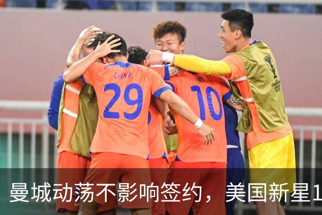 曼城动荡不影响签约，美国新星18岁加盟协议照旧