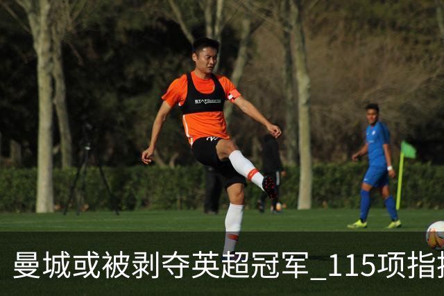 曼城或被剥夺英超冠军 115项指控中114项成立