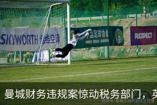 曼城财务违规案惊动税务部门，英国议会追问HMRC是否介入