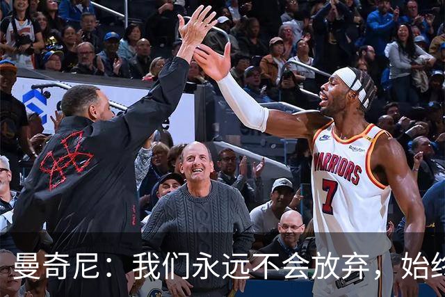 曼奇尼：我们永远不会放弃，始终相信能在最后时刻取得好结果