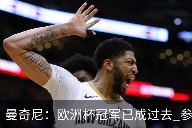 曼奇尼：欧洲杯冠军已成过去 参加世界杯很重要