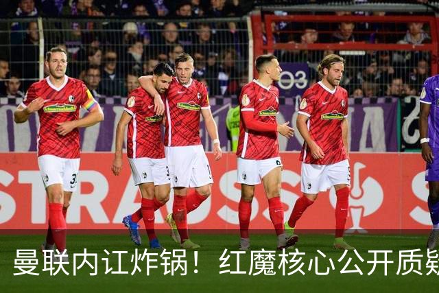 曼联内讧炸锅！红魔核心公开质疑卡里克！主帅帅位岌岌可危