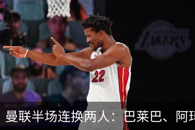 曼联半场连换两人：巴莱巴、阿玛德登场，库尼亚、桑托斯下场