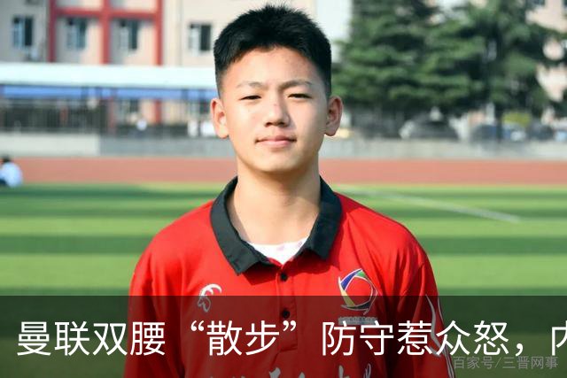 曼联双腰“散步”防守惹众怒，内维尔直言两人难兼容需重组中场